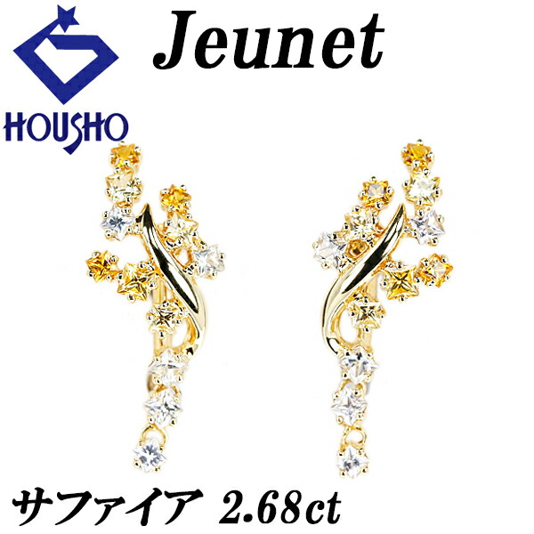 【移転OPEN記念1ヶ月連続セール第3弾 最大2万円クーポンなど】ジュネ サファイア イヤリング K18イエローゴールド Jeunet 揺れる 【中古】【903057】|宝正-ホウショウ-店