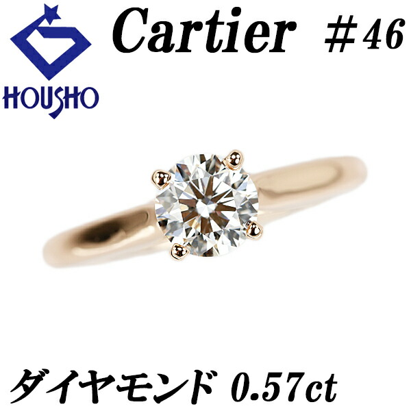 【4/14～17 マラソン 最大2万円クーポン+全品ポイント5倍】カルティエ ダイヤモンド 1895 ソリテール リング K18ピンクゴールド CARTIER #46 一粒石 4本爪 ソリティア 【中古】【903003】
