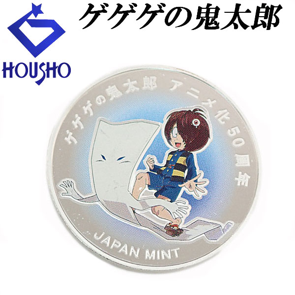 楽天市場】【銀メダル】ゲゲゲの鬼太郎 アニメ化50周年記念 造幣局製