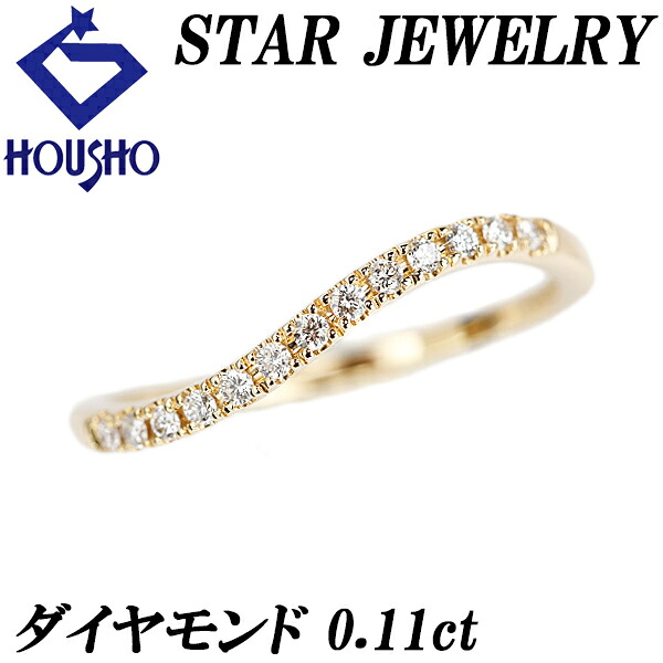 【4/4～10 マラソン 最大2万円クーポン+全品ポイント5倍】スタージュエリー ダイヤモンド ハーフエタニティ リング K18イエローゴールド STAR JEWELRY ウエーブ 細め 華奢 【中古】【903423】