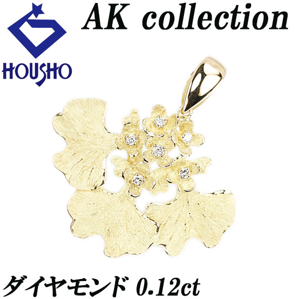 【4/4～10 マラソン 最大2万円クーポン+全品ポイント5倍】AKコレクション ダイヤモンド ペンダントトップ K18イエローゴールド AK collection 花 フラワー 葉 リーフ 植物 ボタニカル 梨地 ツヤ消し マット 【中古】【903462】