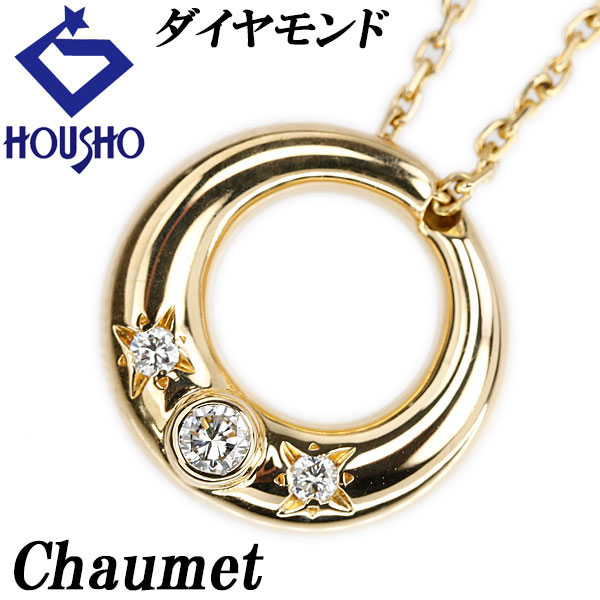 【母の日 ギフト】ショーメ ダイヤモンド アノー ネックレス K18イエローゴールド Chaumet 3P サークル ラウンド 円 丸 【中古】【903918】