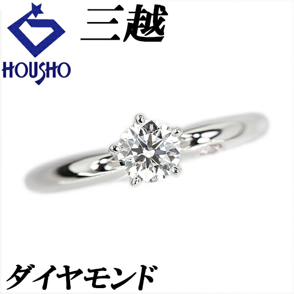 【母の日 ギフト】三越 ダイヤモンド リング ピンクダイヤモンド Pt950 MITSUKOSHI 一粒石 ソリティア 5本爪 ピンキー 【中古】【904328】