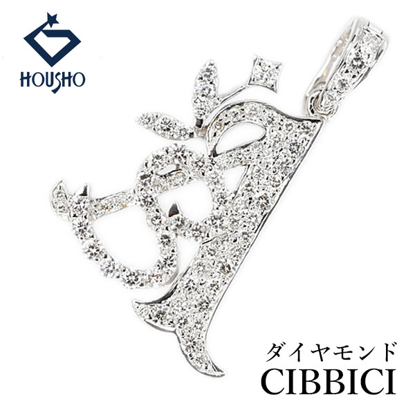 【移転OPEN記念1ヶ月連続セール第3弾 最大2万円クーポンなど】CIBBICI チビチ ダイヤモンド Dual デュアル ペンダントトップ K18ホワイトゴールド イニシャル 頭文字 A S アルファベット 英語 【中古】【904240】｜宝正-ホウショウ-店