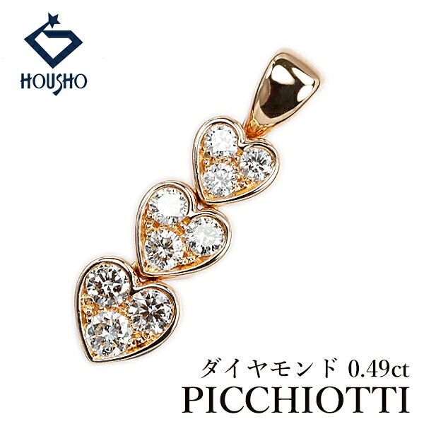 【4/4～10 マラソン 最大2万円クーポン+全品ポイント5倍】ピキヨッティ ダイヤモンド ペンダントトップ K18ピンクゴールド PICCHIOTTI ハート 3連 【中古】【904957】