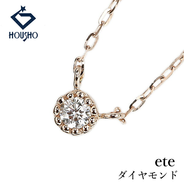【4/4～10 マラソン 最大2万円クーポン+全品ポイント5倍】エテ ダイヤモンド ネックレス K10ピンクゴールド ete ミル打ち ミルグレイン 一粒石 華奢 【中古】【905833】