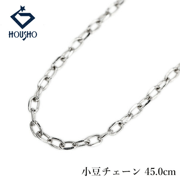 【移転OPEN記念1ヶ月連続セール第2弾 最大2万円クーポンなど】チェーンネックレス Pt950 小豆チェーン 45.0cm 地金のみ 石なし 【中古】【904590】|宝正-ホウショウ-店