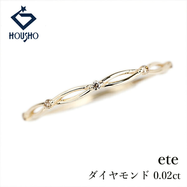【4/14～17 マラソン 最大2万円クーポン+全品ポイント5倍】エテ ダイヤモンド リング K10イエローゴールド ete 細め 華奢 透かし 【中古】【906192】