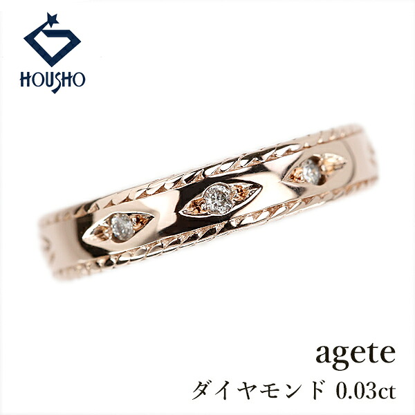 【4/4～10 マラソン 最大2万円クーポン+全品ポイント5倍】アガット ダイヤモンド リング K10ピンクゴールド agete ピンキーリング 【中古】【906193】