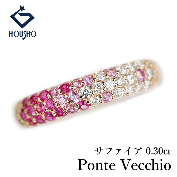 【母の日 ギフト】ポンテヴェキオ ピンクサファイア ピッコリーニ リング ダイヤモンド K18ピンクゴールド Ponte Vecchio エテルノ・ファミリー フラーゴラ パヴェ 【中古】【905121】