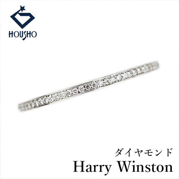 【4/4～10 マラソン 最大2万円クーポン+全品ポイント5倍】ハリーウィンストン ダイヤモンド ベル リング Pt950 HARRY WINSTON バンドリング フルエタニティ ストレート 一文字 細め 華奢 【中古】【905665】