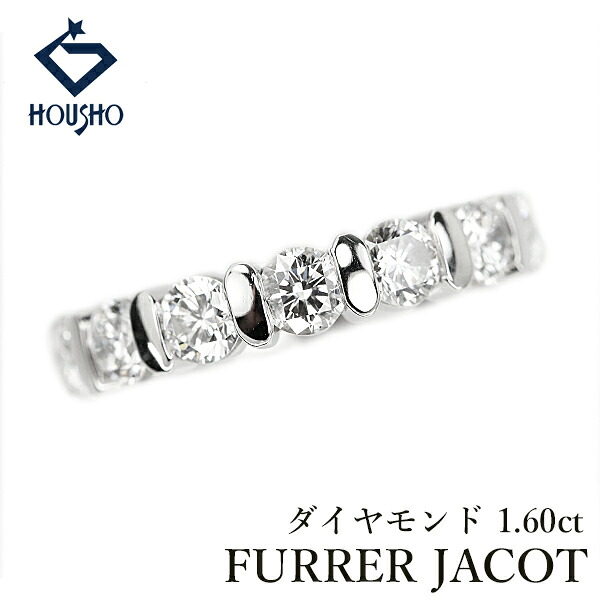 【4/14～17 マラソン 最大2万円クーポン+全品ポイント5倍】フラー・ジャコー FURRER JACOT ダイヤモンド リング Pt950 ハーフエタニティ 【中古】【905759】