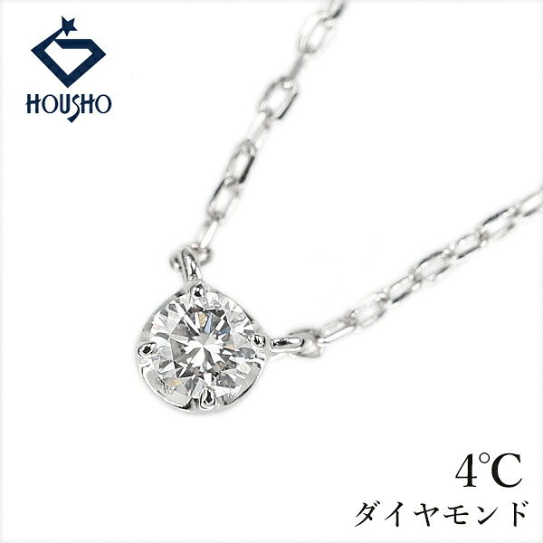 【4/14～17 マラソン 最大2万円クーポン+全品ポイント5倍】ヨンドシー ダイヤモンド ネックレス K10ホワイトゴールド 4℃ 一粒石 華奢 【中古】【906287】