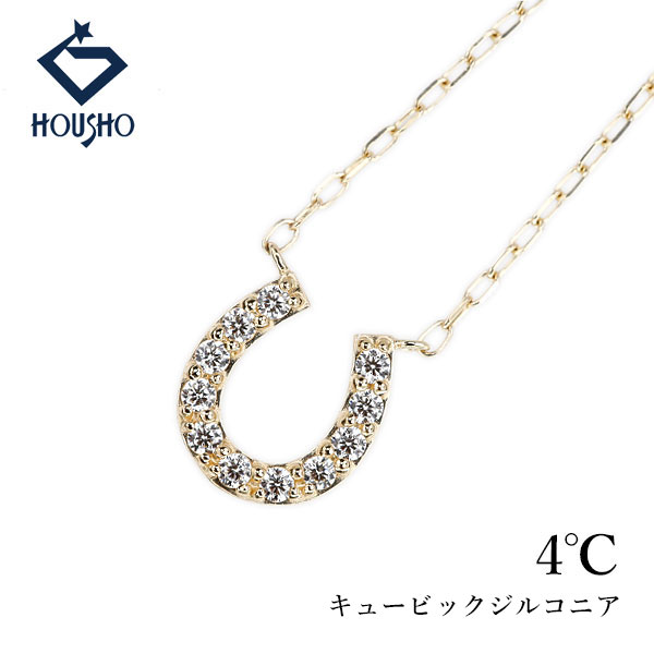 【移転OPEN記念1ヶ月連続セール第3弾 最大2万円クーポンなど】ヨンドシー キュービックジルコニア ネックレス K10イエローゴールド 4℃ 馬蹄 ホースシュー 華奢 【中古】【906165】｜宝正-ホウショウ-店