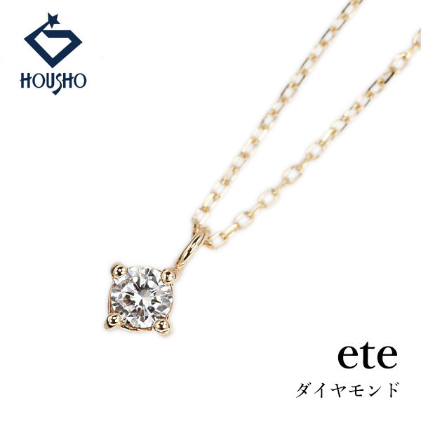 【4/4～10 マラソン 最大2万円クーポン+全品ポイント5倍】エテ ダイヤモンド ネックレス K10イエローゴールド ete 一粒ダイヤ 華奢 【中古】【906170】