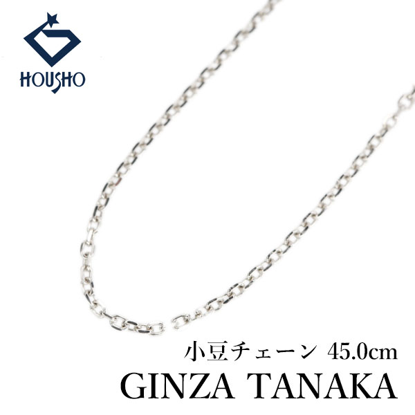 【4/18～4/21 FASHION SPECIAL FAIR 5%OFF】ギンザタナカ 田中貴金属 チェーンネックレス Pt1000 GINZA TANAKA 45.0cm 小豆チェーン 地金のみ 石なし 【中古】【905247】
