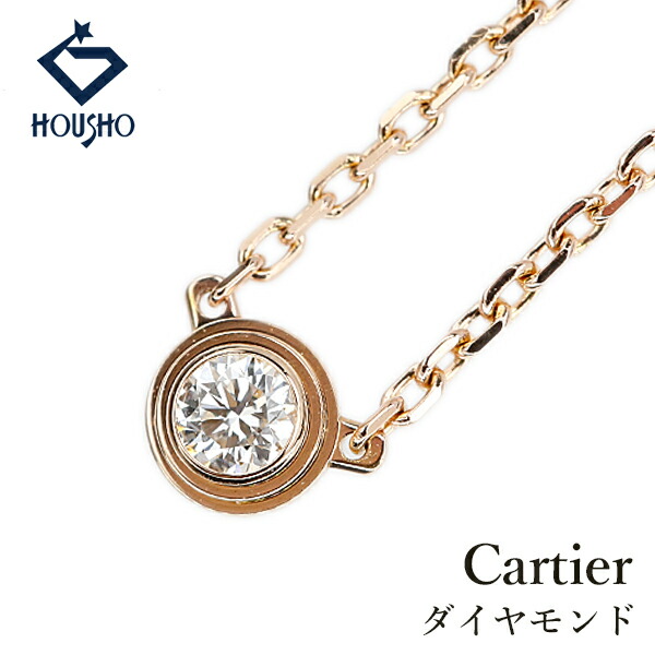 【4/14～17 マラソン 最大2万円クーポン+全品ポイント5倍】カルティエ ダイヤモンド ダムール ディアマンレジェ ネックレス K18ピンクゴールド CARTIER XS 一粒石 ソリティア ベゼル 【中古】【906220】