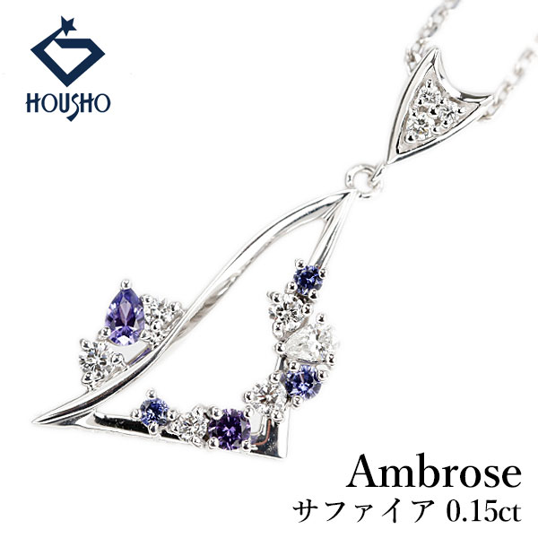 【4/14～17 マラソン 最大2万円クーポン+全品ポイント5倍】アンブローズ Ambrose サファイア ネックレス ダイヤモンド K18ホワイトゴールド 透かし 揺れる 【中古】【906213】