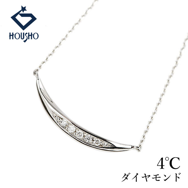 【移転OPEN記念1ヶ月連続セール第2弾 最大2万円クーポンなど】ヨンドシー ダイヤモンド ネックレス Pt850 4℃ カーブ 【中古】【907293】｜宝正-ホウショウ-店