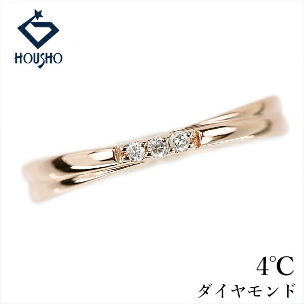 【移転OPEN記念1ヶ月連続セール第3弾 最大2万円クーポンなど】ヨンドシー ダイヤモンド リング K10ピンクゴールド 4℃ ツイスト 2連風 重ね付け風 【中古】【907536】｜宝正-ホウショウ-店