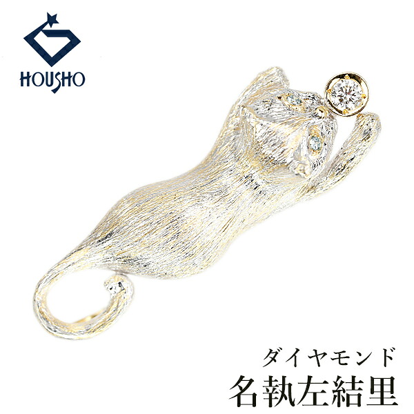 【移転OPEN記念1ヶ月連続セール第3弾 最大2万円クーポンなど】名執左結里 ダイヤモンド ペンダントトップ トリートダイヤモンド K18WG K18YG SAYURI NATORI 作家 デザイナー ネコ 猫 キャット 動物 アニマル 梨地 マット ツヤ消し 【中古】【907016】｜宝正-ホウショウ-店ペンダントトップ