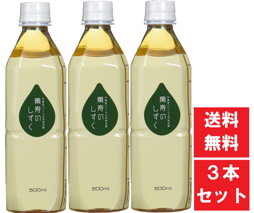 萬寿のしずく 500ml 青パパイヤ 乳酸菌 酵母 EM