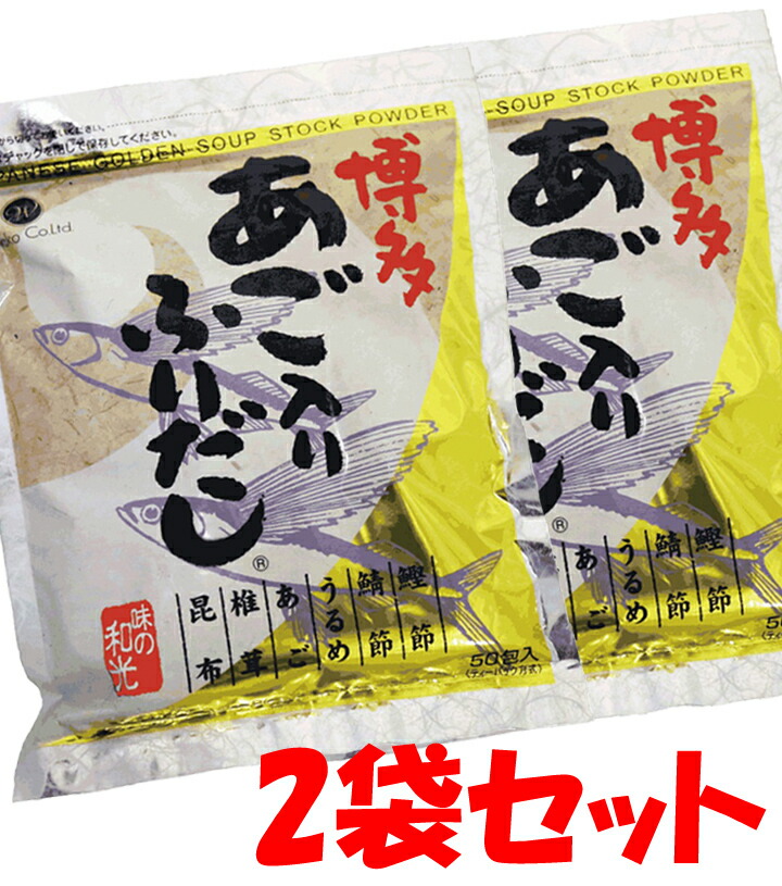 多様な 和光 あごふりだし 博多あご入りふりだし 8g 50包入 あごだし 2袋