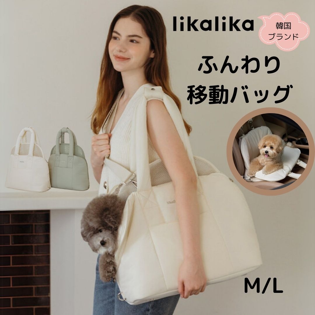 犬用 キャリーバッグ likalika ふんわり 移動 バッグ お出かけ 快適 軽量設計 機能的 ベッドにもなる 韓国 ブランド おしゃれ 生活撥水 クッション付き 肩パット付 クリーム オリーブ M L シュービーンズ