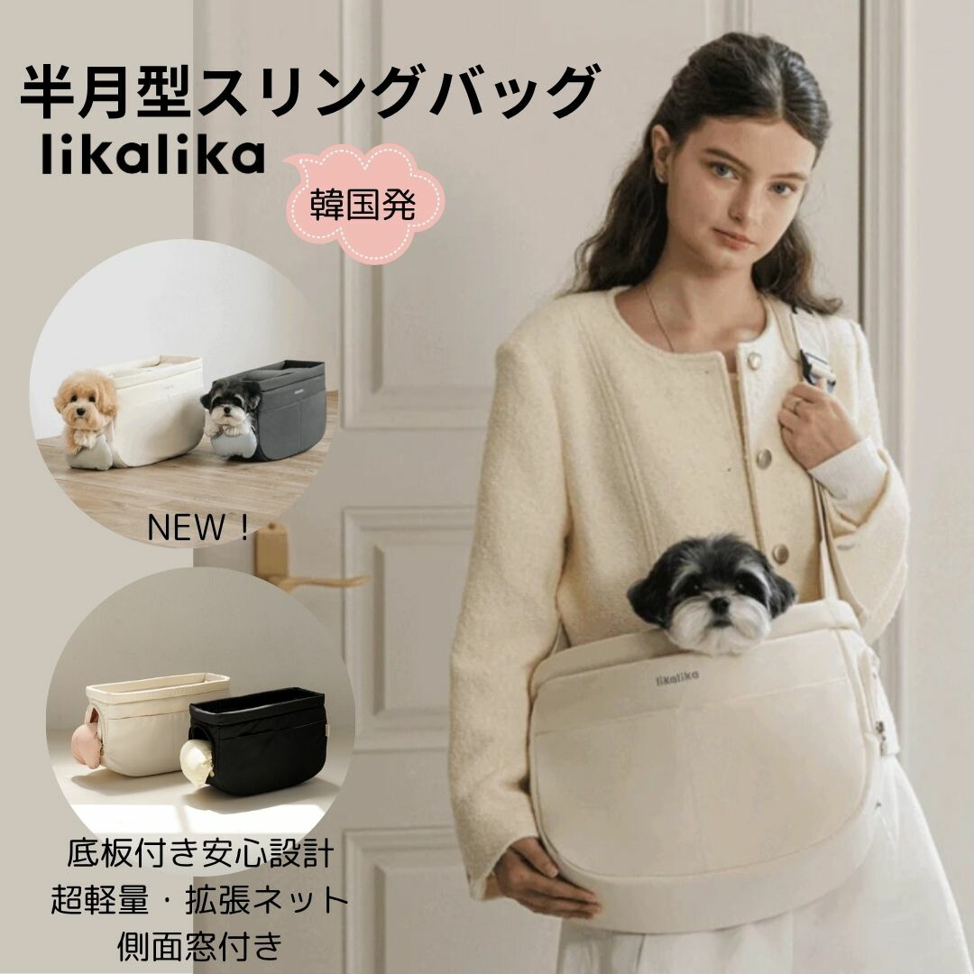 【最大700円OFFクーポン＆P3倍 】 犬 スリング 底板付き おしゃれ 韓国 ブランド likalika 安心設計 NEW半月型スリングバッグ ペット用 超軽量 小型犬 窓付き ネット付き 飛び出し防止 フック付き 自立型 肩の負担軽減 長さ調節可能 撥水 ポケット付き M L 8キロ