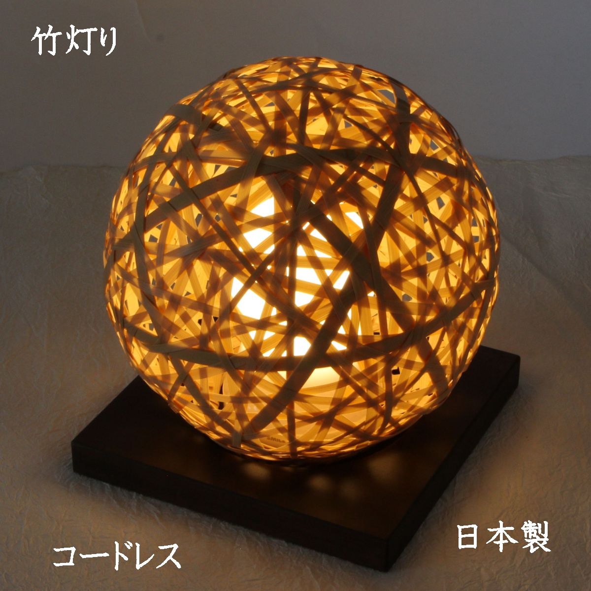 竹細工「籠 灯り 竹宵（たけよい）本体・台座:日本製/ LEDライト(中国製) 2種：電池式・USB充電 付　」87-0050 別府竹細工 MadeInJapan コードレス