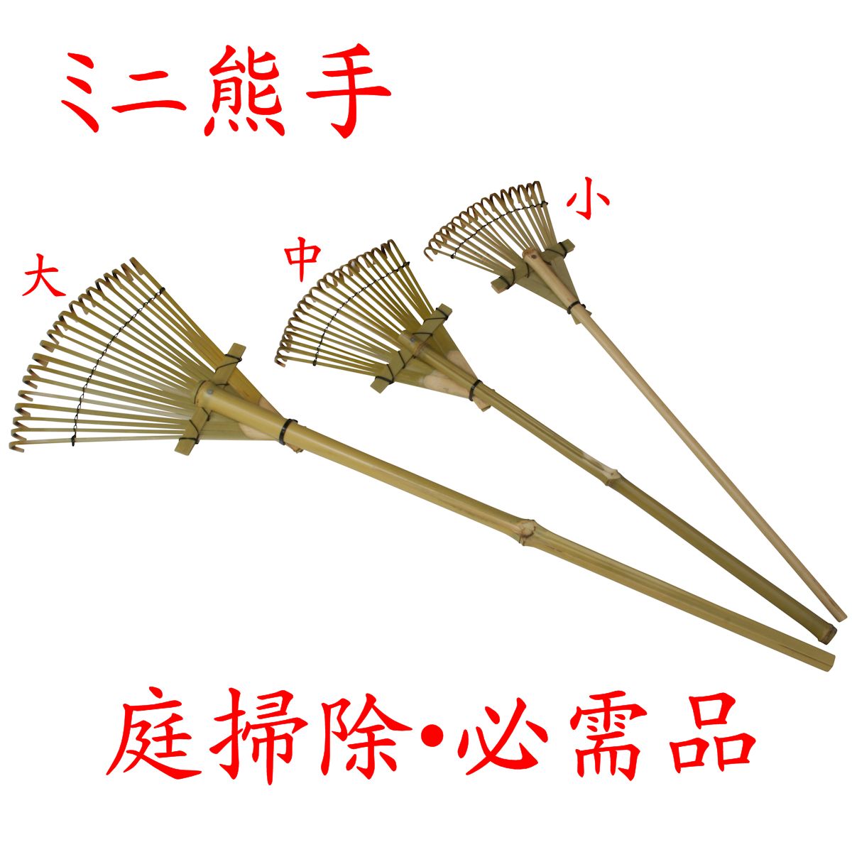 楽天市場】竹製 「ミニ熊手 中 」46-003 くまで 竹 新生活 : 竹工芸 朱竹堂