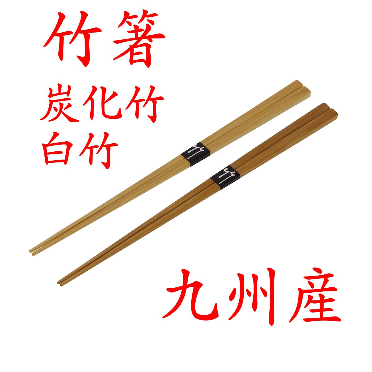 竹箸　10本 国産 無塗装・天然竹箸10本組 24cm ｜ みんげい おくむら （日本