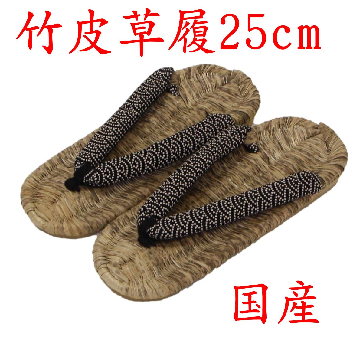 楽天市場】【国産】竹皮健康草履（ぞうり）男性用 25〜26cm熟練の職人