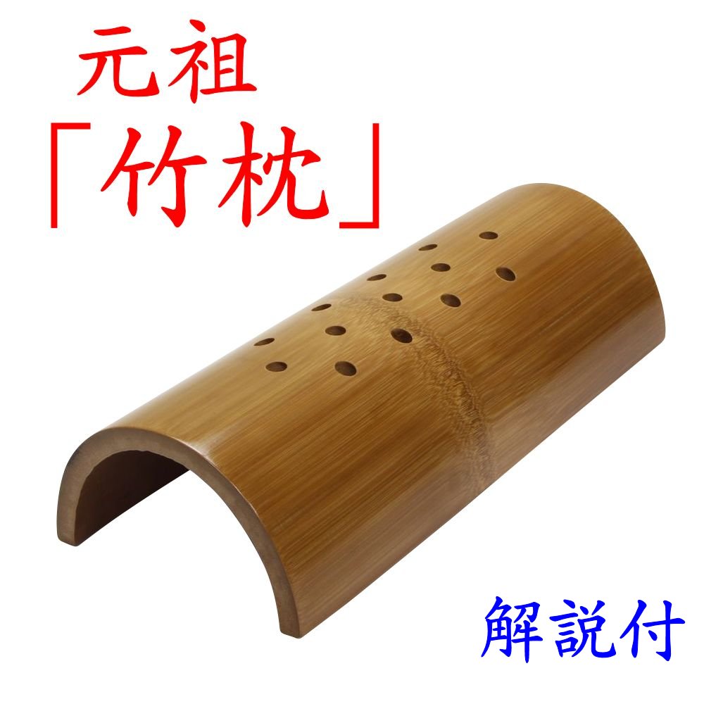 楽天市場】【交換可】 竹枕「竹硬枕“楽枕”高さ5cm×長さ40cm」かた