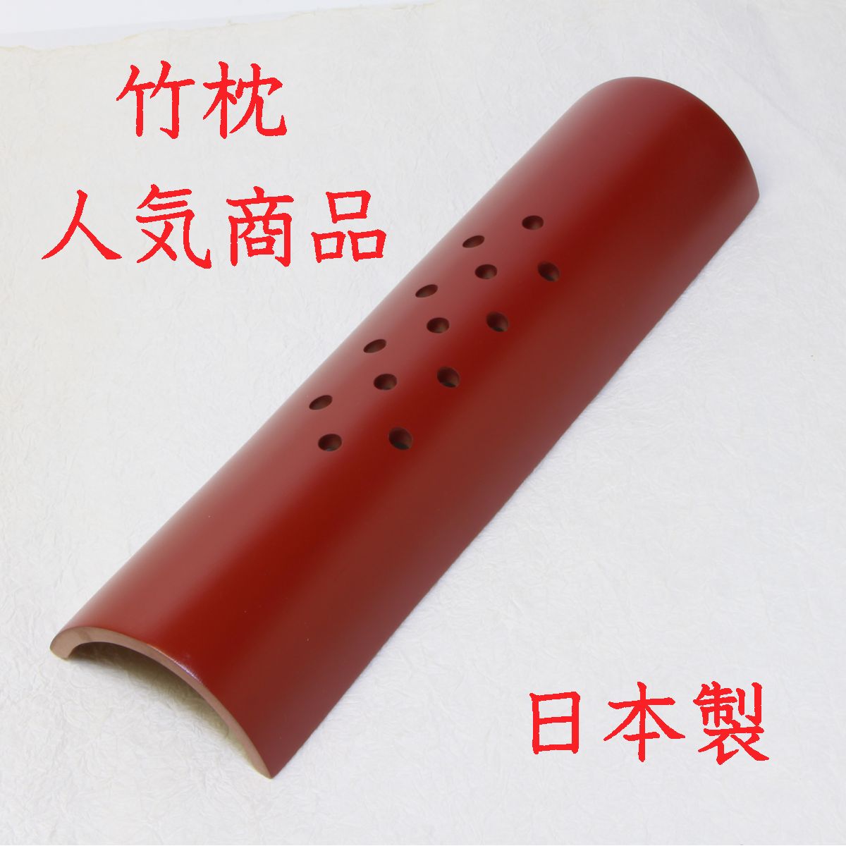 楽天市場】【交換可】竹枕「竹硬枕“楽枕” 高さ4cm×長さ40cm」かた