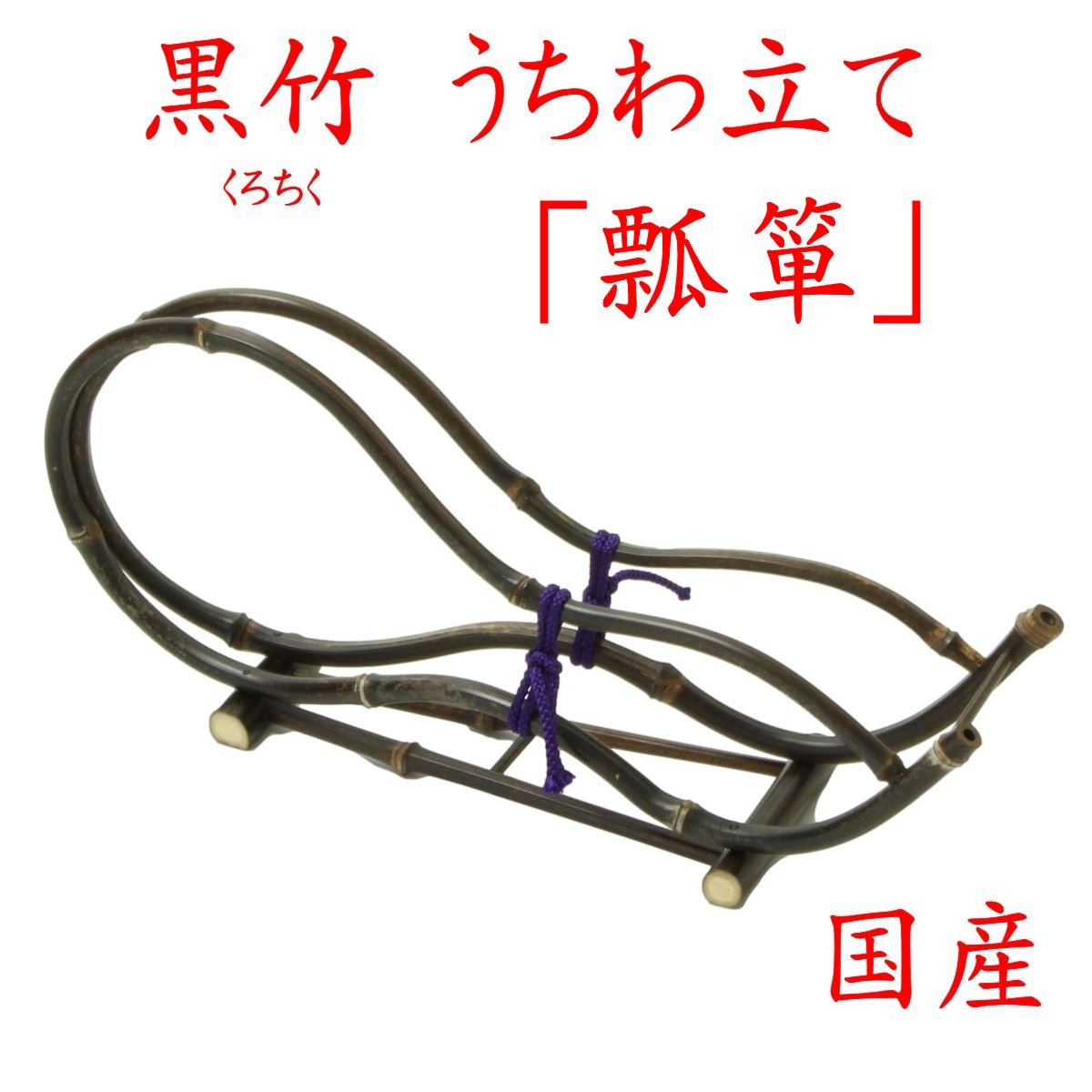 竹細工 黒竹製「うちわ立・黒竹 くろちく 瓢箪」46-506 国産 手作り 日本製 新生活