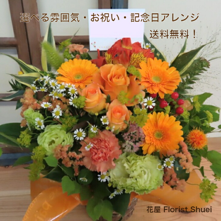 送料無料 あす楽 ご用途 お祝い記念日 アレンジメントフラワー Congratulations Arrangement 花 結婚記念日 両親 妻 誕生日プレゼント 母 女性 祖母 フラワーアレンジメント 生花 お誕生日 お花 ギフト 結婚 お祝い 還暦 傘寿 米寿 祝い 半額