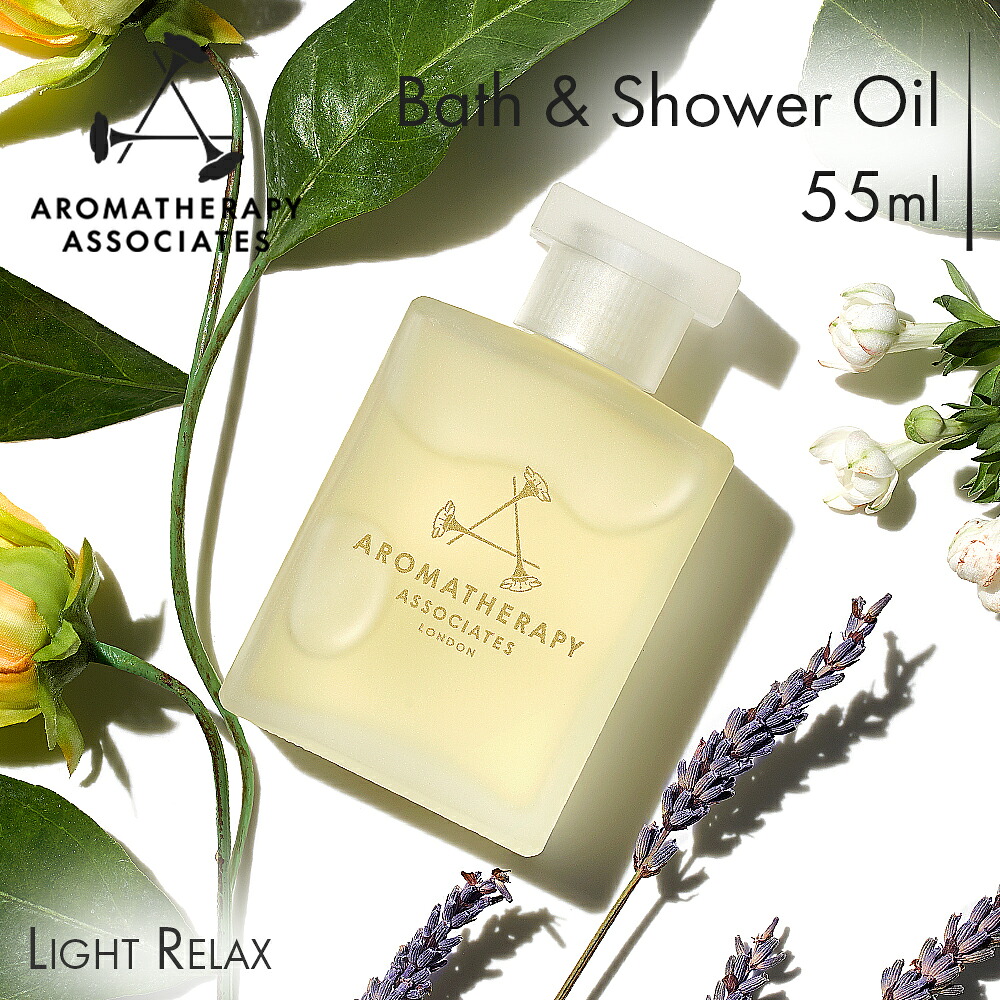 【公式】アロマセラピーアソシエイツ | ライトリラックス バス＆シャワーオイル [ 55mL ] | バスオイル バスアロマ エッセンシャルオイル 入浴剤 ウェルビーイング 保湿 / ギフト プレゼント 精油 浴用化粧品 正規品 リラックス 落ち着き | Aromatherapy Associates｜アロマセラピーアソシエイツ公式店