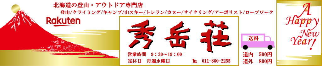 秀岳荘NETSHOP:登山、アウトドアキャンプ専門店