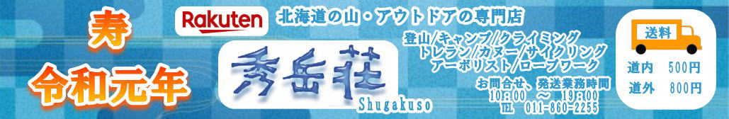 秀岳荘NETSHOP:登山、アウトドアキャンプ専門店