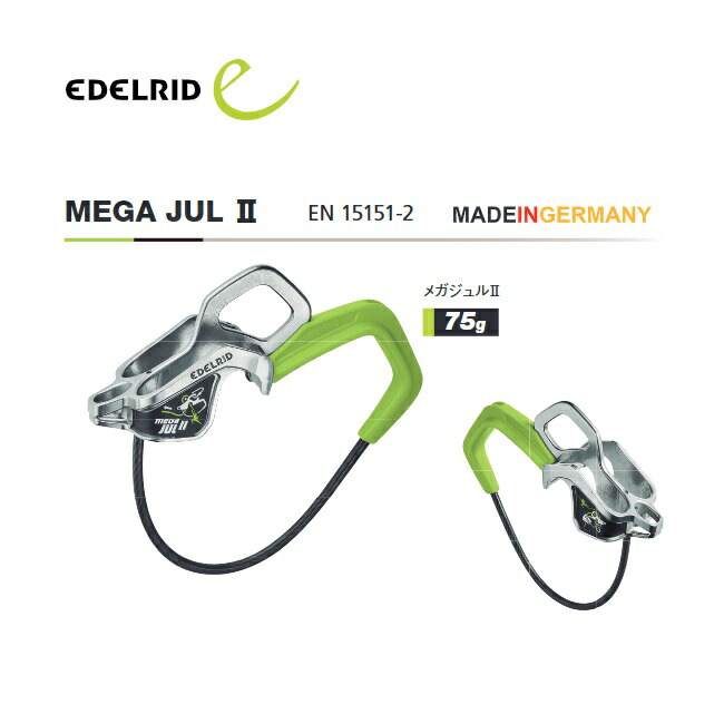 エーデルリッド［EDELRID ］MEGA JUL II（メガジュル2）