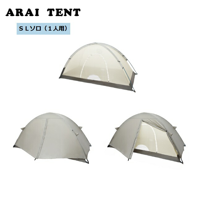 楽天市場】ARAI TENT - SLドーム [ アライテント SL Dome 1～2人用