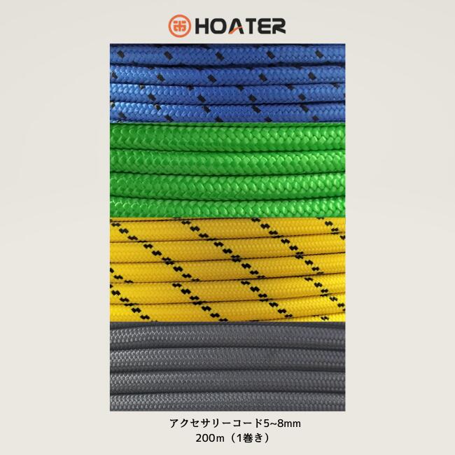ホーター［HOATER］佩び物縄索 5～8粍 200m HT-FZ0