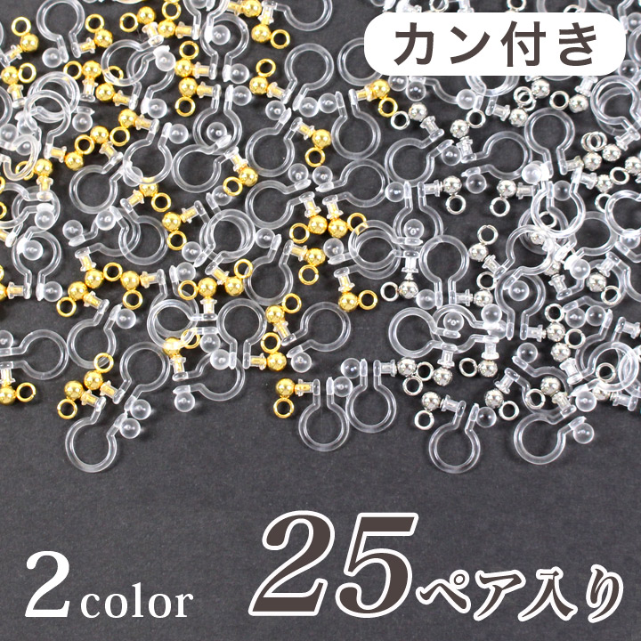 774円 【人気ショップが最安値挑戦！】 ノンホールピアス カン付き 25ペア 樹脂製 パーツ アクセサリー ハンドメイド 大容量