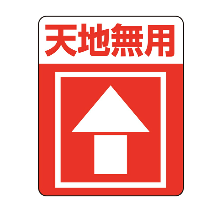 【楽天市場】注意喚起シール 天地無用 48片 | 上下 割れもの 壊れ物 こわれもの 注意 発送 宅配 シール 作品 販売 HEIKO ヘイ ...
