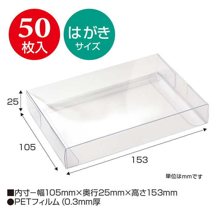 【楽天市場】透明ボックス はがきサイズ 105×153×25 50枚入 | ディスプレイ用品 オリジナルワークス ビーズ ケース 透明 クリア