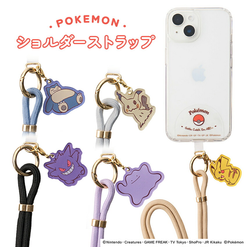 スマホショルダー 逃 ピカチュウ カビゴン×5 スマホショルダー 逃 ピカチュウ カビゴン ｜【公式】ポケモンセンター