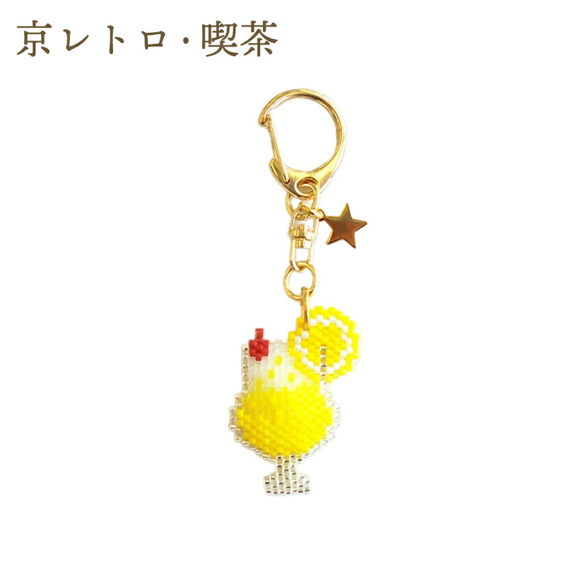 楽天市場】ホビックス 京・レトロ喫茶 キーホルダー レモンスカッシュ