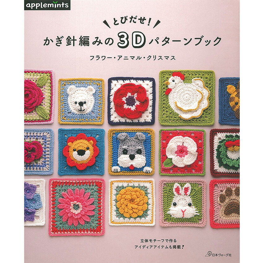 楽天市場】本 アップルミンツ とびだせ かぎ針編みの3Dパターン