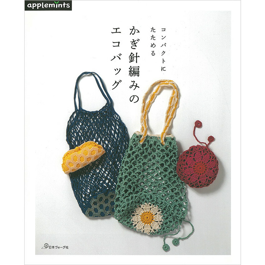 楽天市場】本 コンパクトにたためる かぎ針編みのエコバッグ NV72034